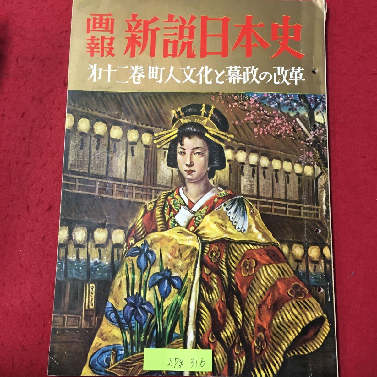 S7g-316 画報 新説日本史 第12巻 町人文化と幕府の改革 昭和35年8月1日第1版発行 表紙/江戸の華おいらん 口絵/二世一川高麗蔵 北国五色墨_変色色褪せ有り