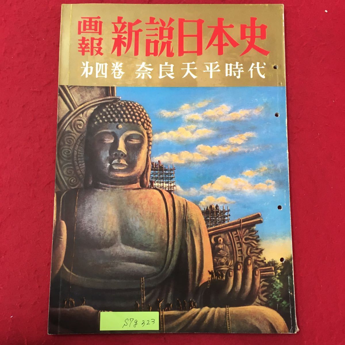 S7g-323 画報 新説日本史 第4巻 奈良天平時代 昭和34年11月1日第1版発行 和気清麻呂 考謙天皇 弓削道鏡 恵美押勝 仏教文化はいよいよ‥_画像1