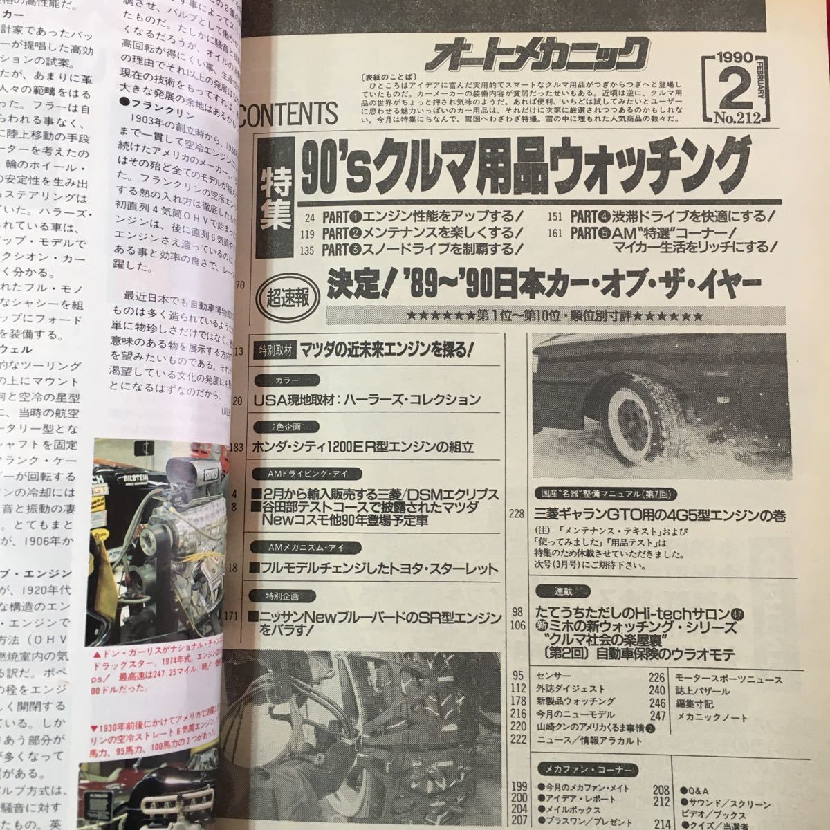 S7g-355 WeekendメカのためのクルマいじりMAGAZINE オートメカニック No.212 平成 2年2月8日発行 '90sクルマ用品ウォッチング エンジン性能_画像5