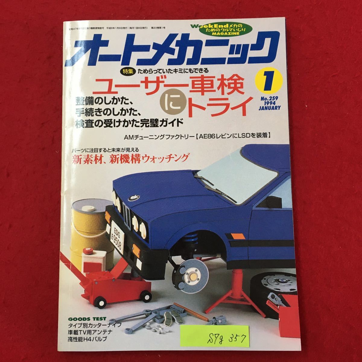 S7g-357 WeekendメカのためのクルマいじりMAGAZINE オートメカニック No.259 平成6年1月8日発行 ユーザー車検にトライ 整備のしかた‥_画像1