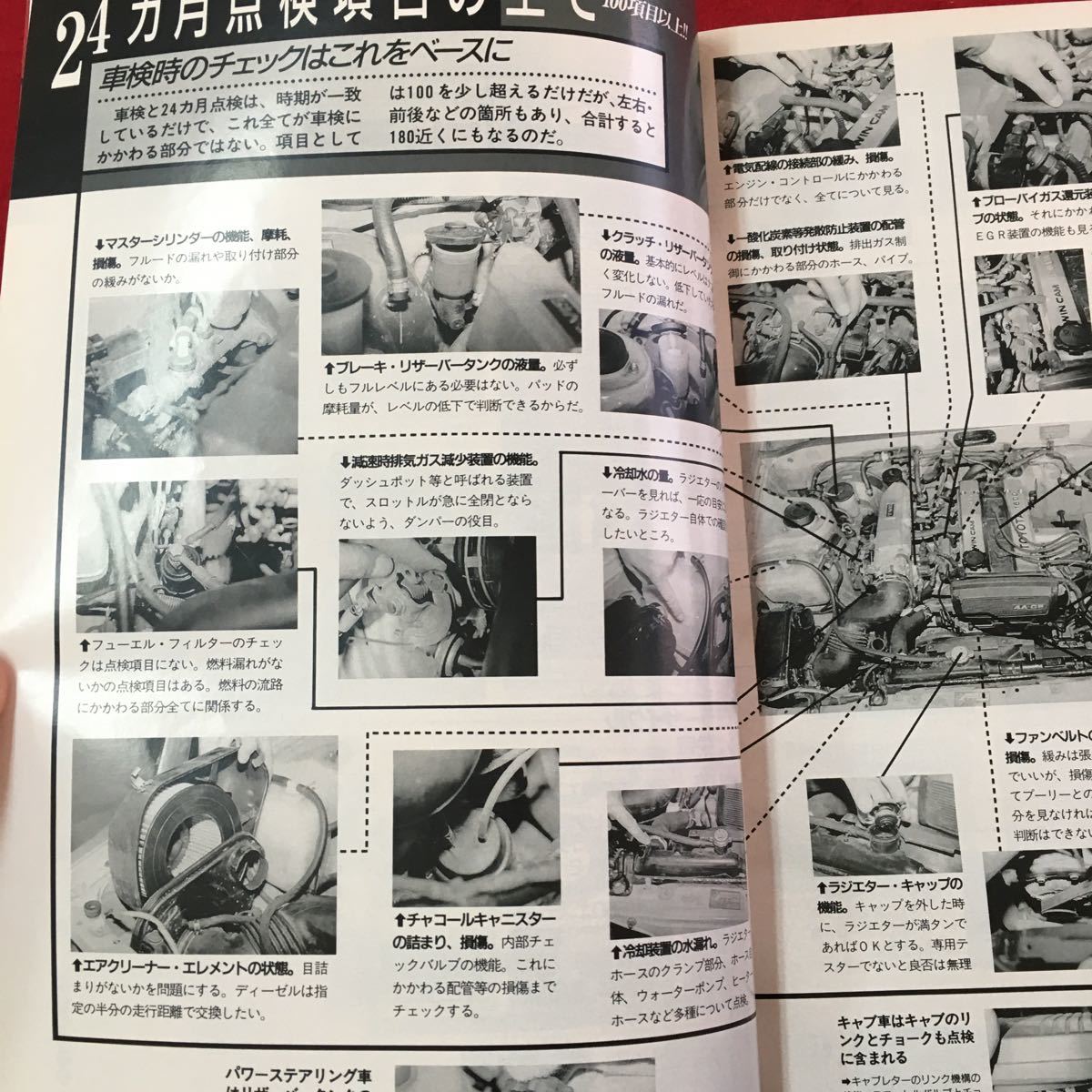 S7g-357 WeekendメカのためのクルマいじりMAGAZINE オートメカニック No.259 平成6年1月8日発行 ユーザー車検にトライ 整備のしかた‥_画像5