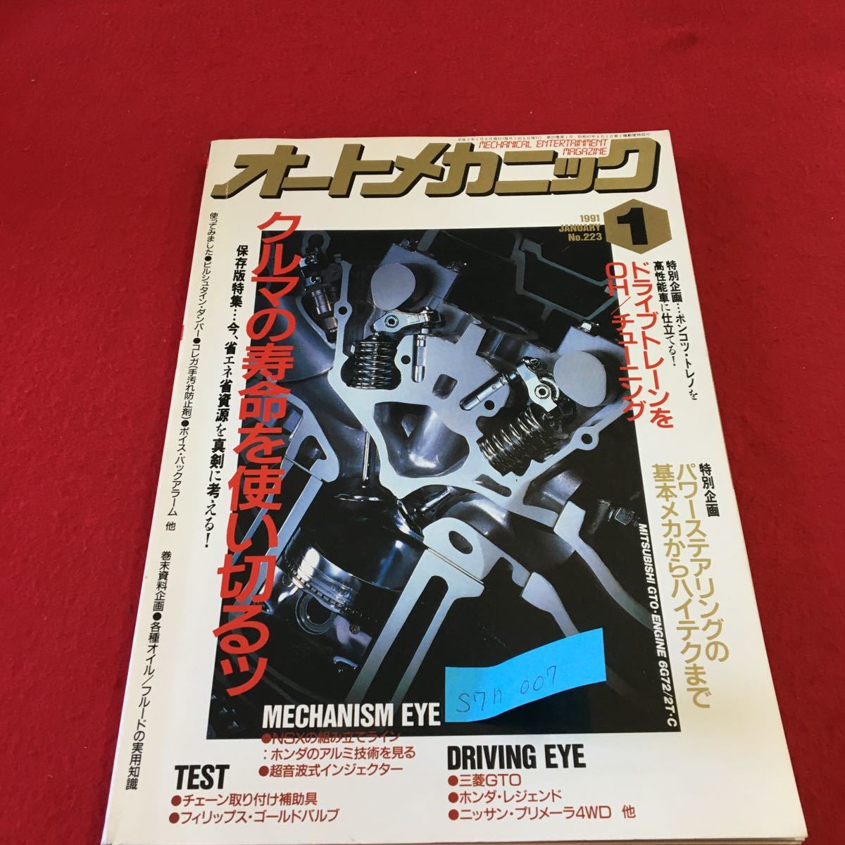 S7h-007 オートメカニック No.223 1 特集 クルマの寿命を使い切るッ ドライブトレーンをOH/チューニング 平成3年1月8日発行_画像1