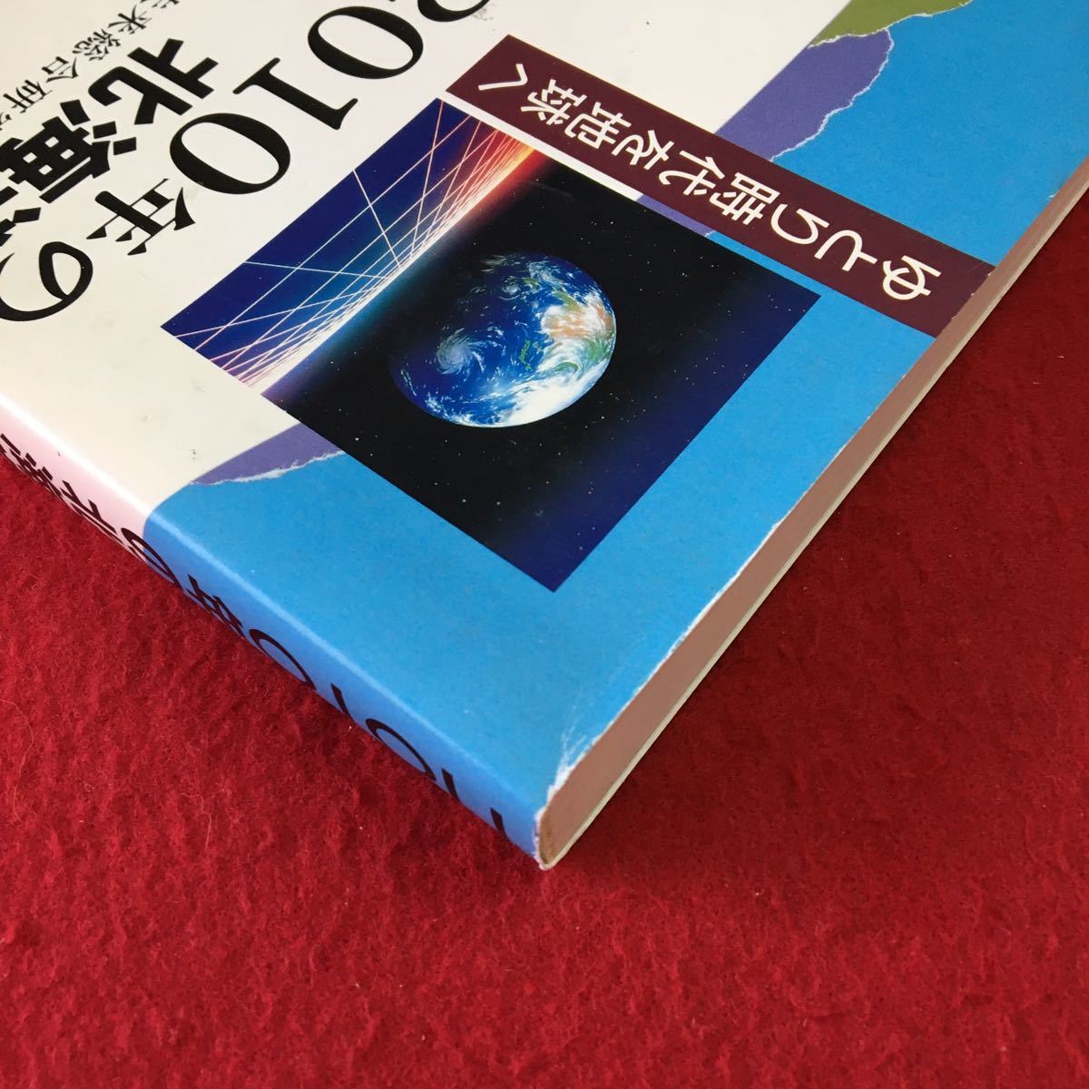 S7h-015 2010年の北海道 ゆとり時代を地球へ 二十一世紀北海道の役割と期待 2010年の北海道 1992年3月19日 第1刷_画像3