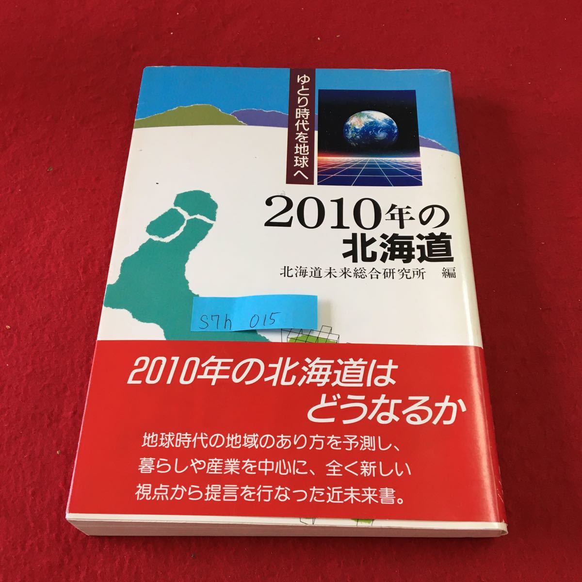S7h-015 2010年の北海道 ゆとり時代を地球へ 二十一世紀北海道の役割と期待 2010年の北海道 1992年3月19日 第1刷_画像1