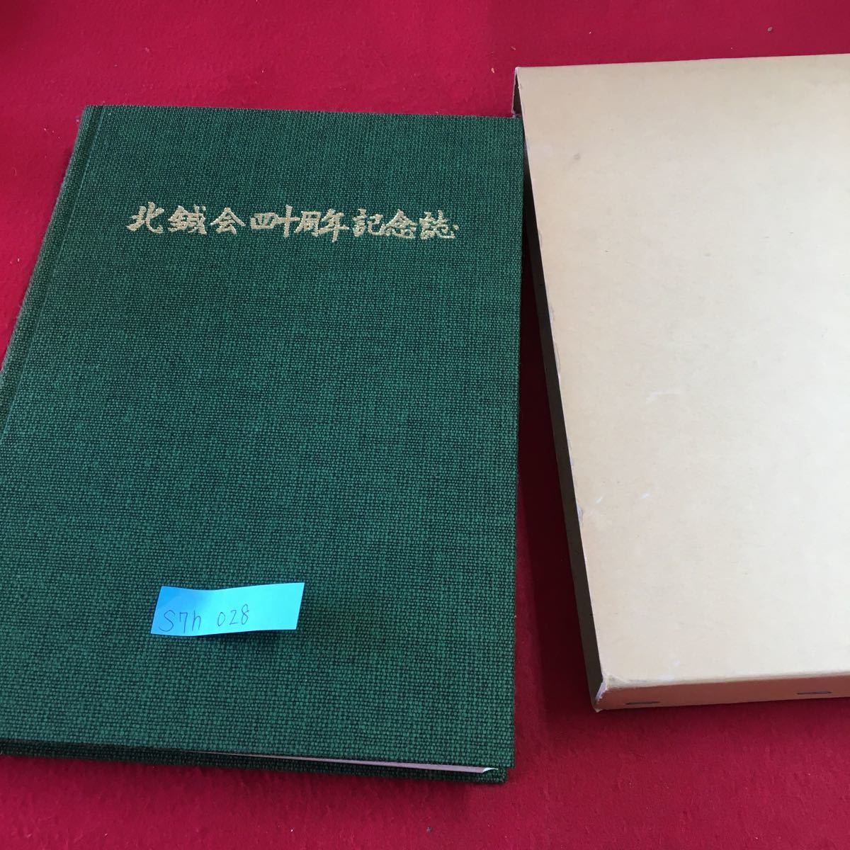 S7h-028 北鍼会 四十周年記念誌 会員プロフィール 札幌支部 旭川支部 十勝支部 空知支部 北見支部 昭和61年11月30日発行_画像1