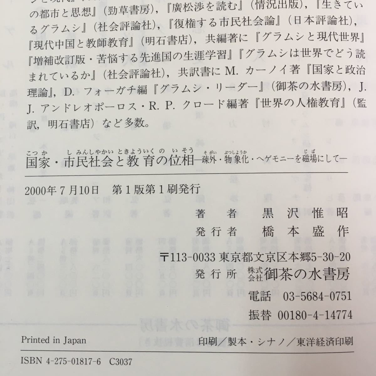 S7h-048 国家市民社会さ 教育の位相 疎外物象化ヘゲモニーを磁場にして 黒沢惟昭【著】2000年7月10日第1版第1刷発行 グラムシと教育_画像8