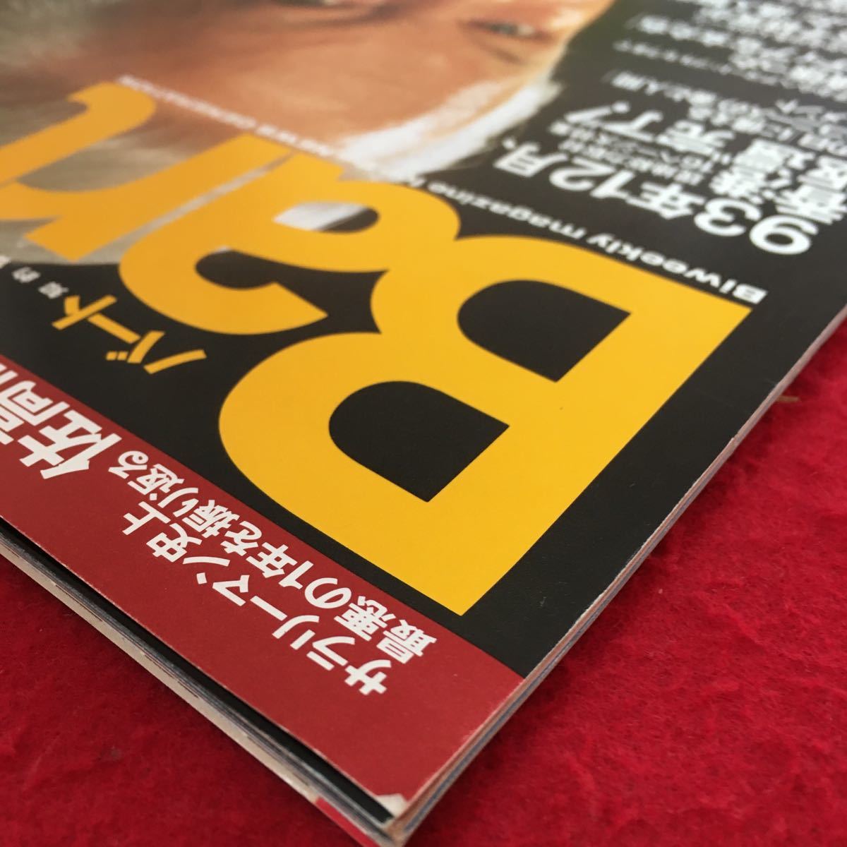 S7h-055 シュテルン誌特約 バート 知的冒険誌 サラリーマン史上最悪の1年を振り返る 93年12月香港返還完了! 平成5年12月27日発行 _画像4