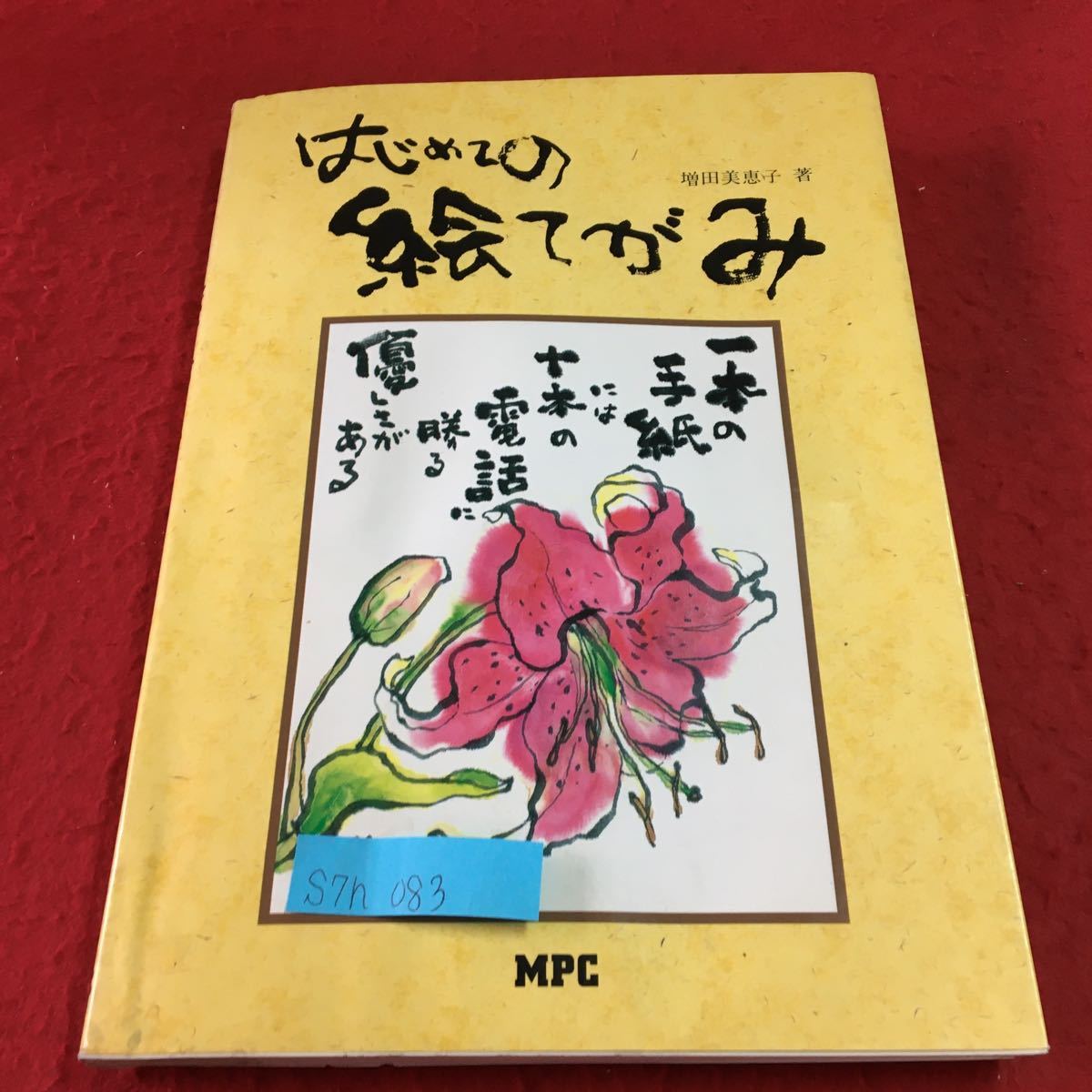 S7h-083 start .. picture letter increase rice field beautiful .. chopsticks motif another picture letter work compilation flower ... fish ..... around. small articles 1995 year 9 month 28 day no. 5. issue 