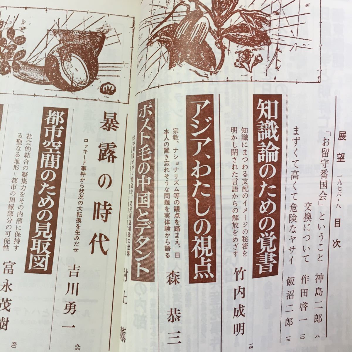 S7h-110 展望 昭和51年8月1日発行 知識論のための覚書 アジア、わたしの視点 ポスト毛の中国とデタント 暴露の時代 都市空間のための見取図_画像5