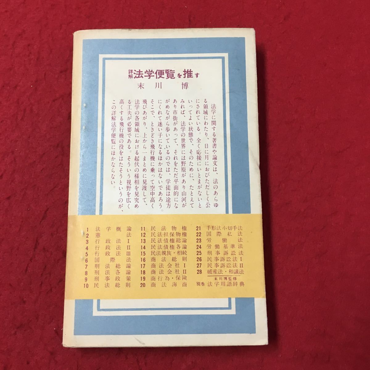 S7h-134 学説判例図解 詳解 法学便覧 国際法 昭和36年5月10日改訂版二刷発行 国際法と国際法学の発達 国際法の概念 国際法の法的性質_画像2