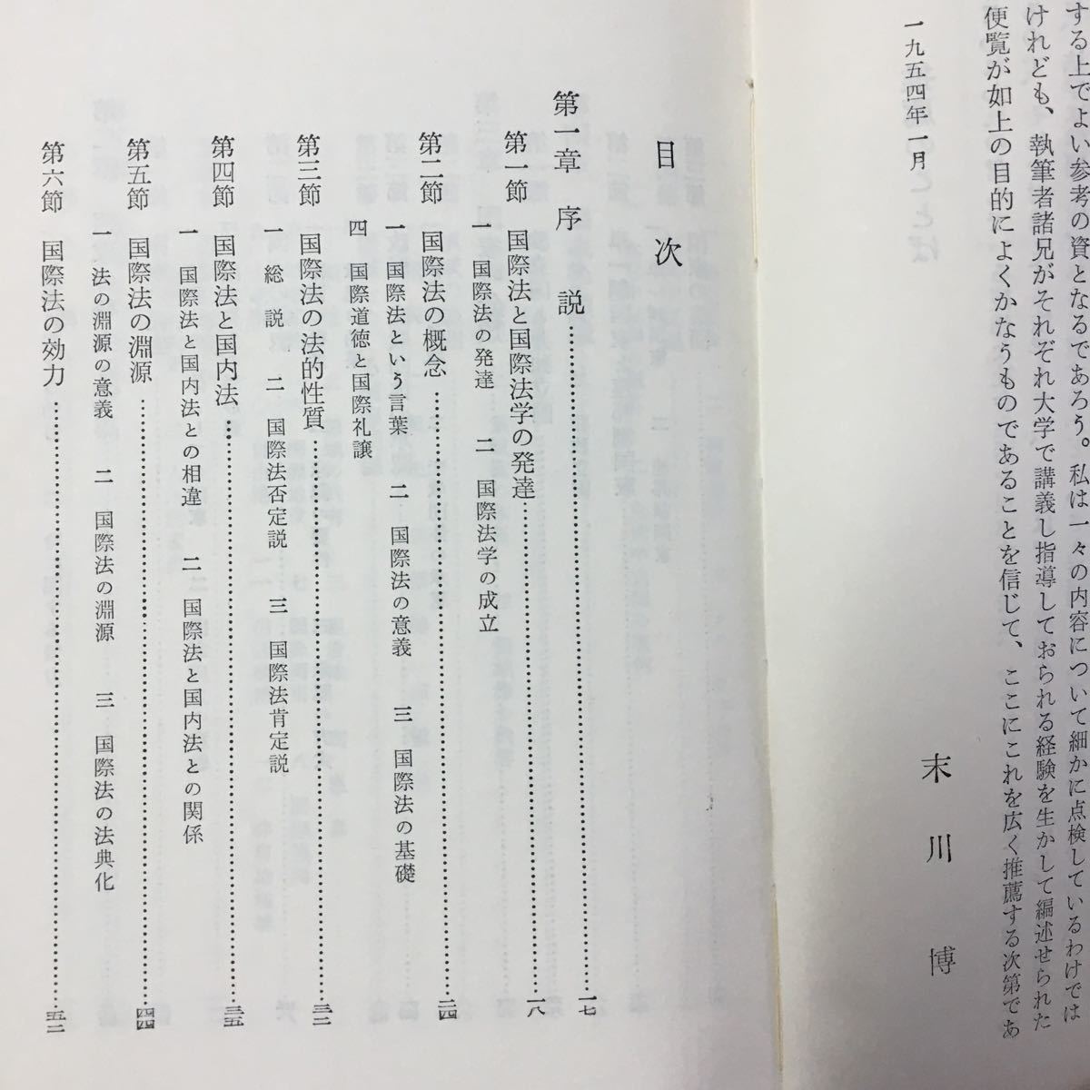 S7h-134 学説判例図解 詳解 法学便覧 国際法 昭和36年5月10日改訂版二刷発行 国際法と国際法学の発達 国際法の概念 国際法の法的性質_画像5