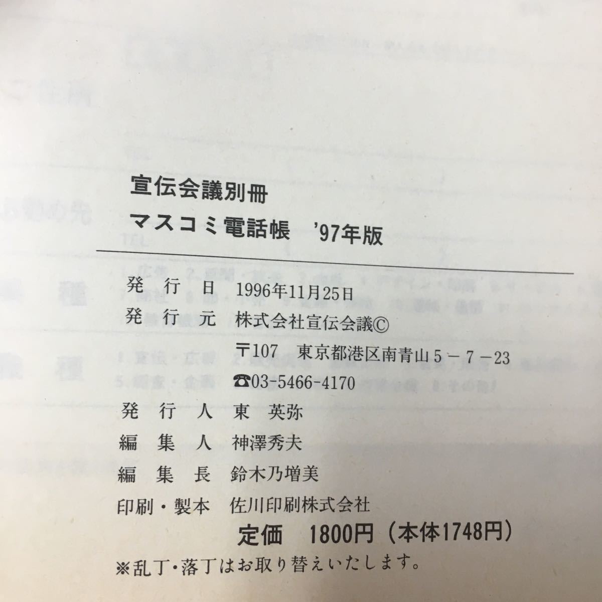 S7h-138 マスコミ電話帳'97 宣伝会議別冊 あらゆる分野の人と企業の連絡先が一目でわかる! 1996年11月25日発行 ジャーナリスト ルポライタ_画像8