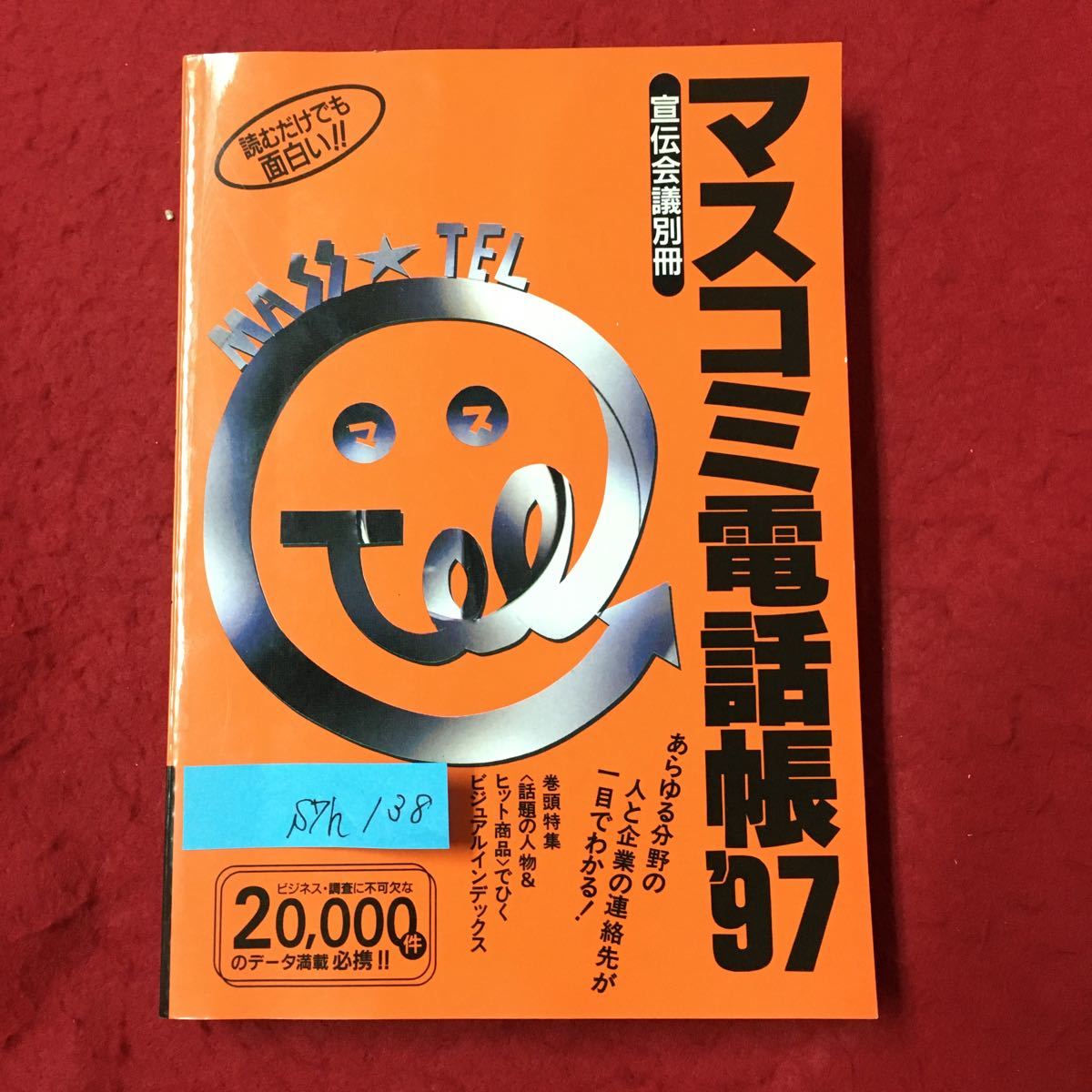 S7h-138 マスコミ電話帳'97 宣伝会議別冊 あらゆる分野の人と企業の連絡先が一目でわかる! 1996年11月25日発行 ジャーナリスト ルポライタ_画像1