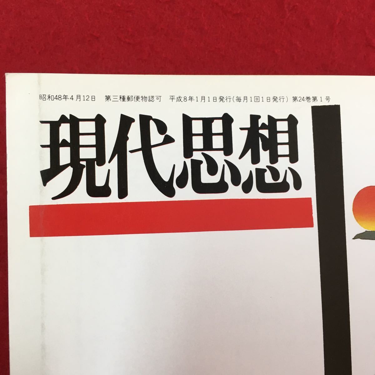 S7h-139 現代思想 平成8年1月1日発行 緊急特集:ジルドゥルーズ 「第三の眼」を求めて 「歴史」としてのラビン暗殺 オープンにしない…_画像8