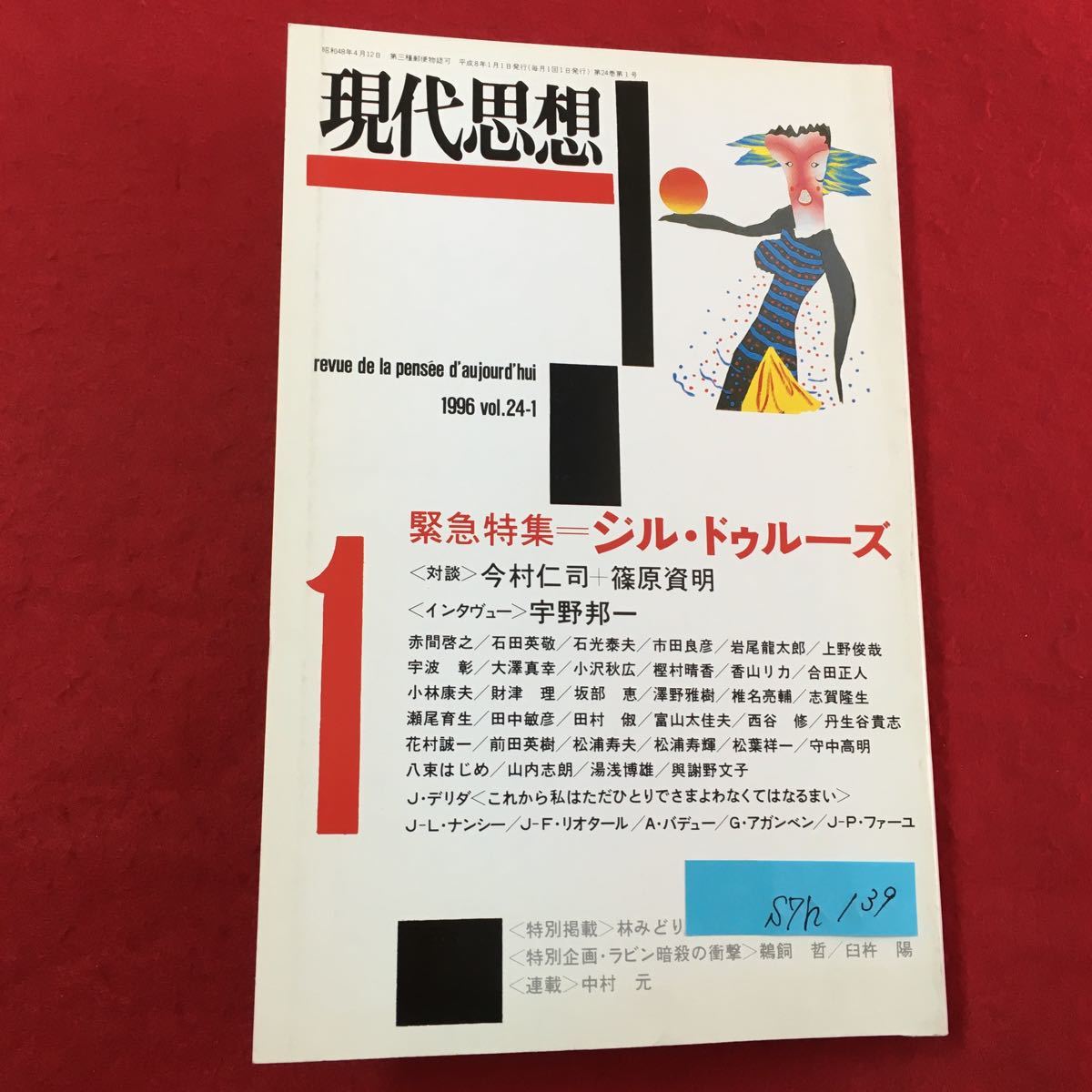 S7h-139 現代思想 平成8年1月1日発行 緊急特集:ジルドゥルーズ 「第三の眼」を求めて 「歴史」としてのラビン暗殺 オープンにしない…_画像1