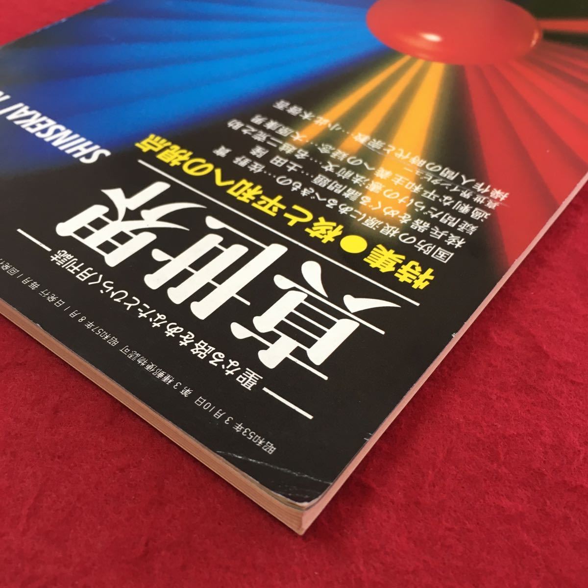 S7h-156 聖なる路をあなたとひらく月刊誌 真世界 特集:核と平和への視点 国防の根源にあるべきもの 核兵器をめぐる諸問題 昭和57年8月1日_折れあり