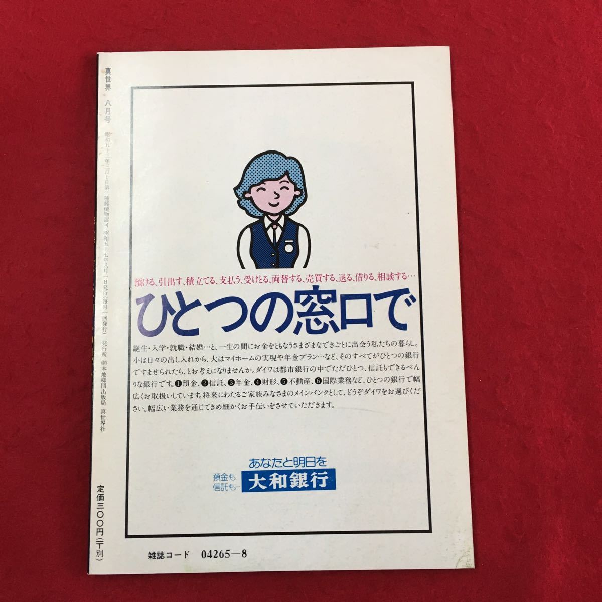 S7h-156 聖なる路をあなたとひらく月刊誌 真世界 特集:核と平和への視点 国防の根源にあるべきもの 核兵器をめぐる諸問題 昭和57年8月1日_画像2