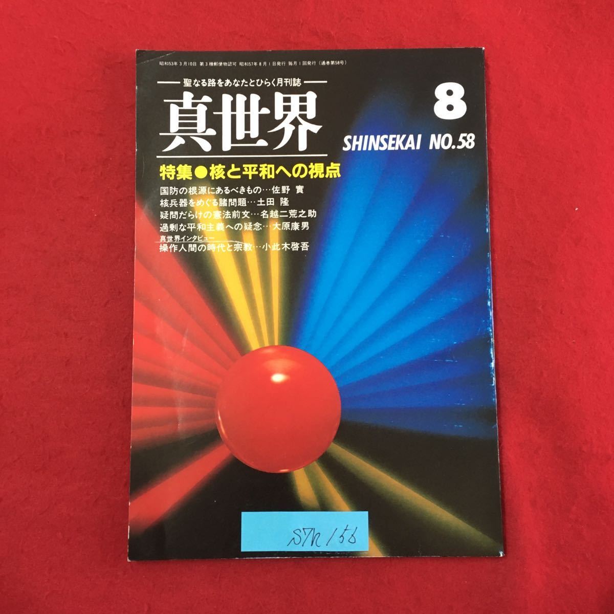 S7h-156 聖なる路をあなたとひらく月刊誌 真世界 特集:核と平和への視点 国防の根源にあるべきもの 核兵器をめぐる諸問題 昭和57年8月1日_画像1