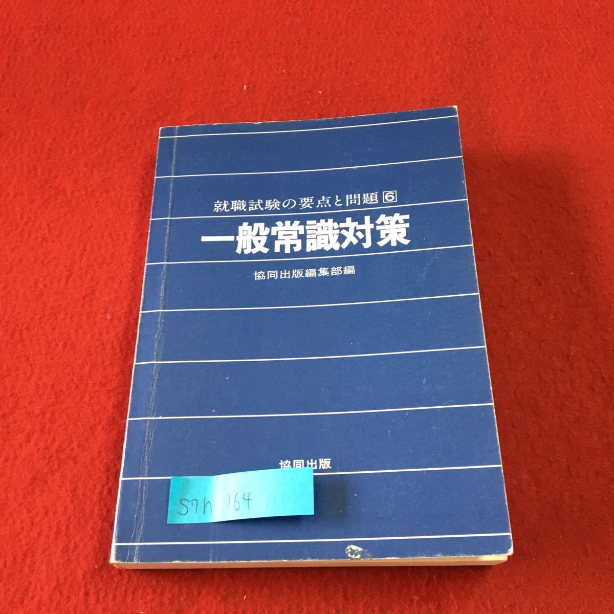 S7h-164 一般常識対策 就職試験の要点と問題 6 難読文字 部首と代表的漢字 名数 物の数え方 発行年月日記載なし_画像1