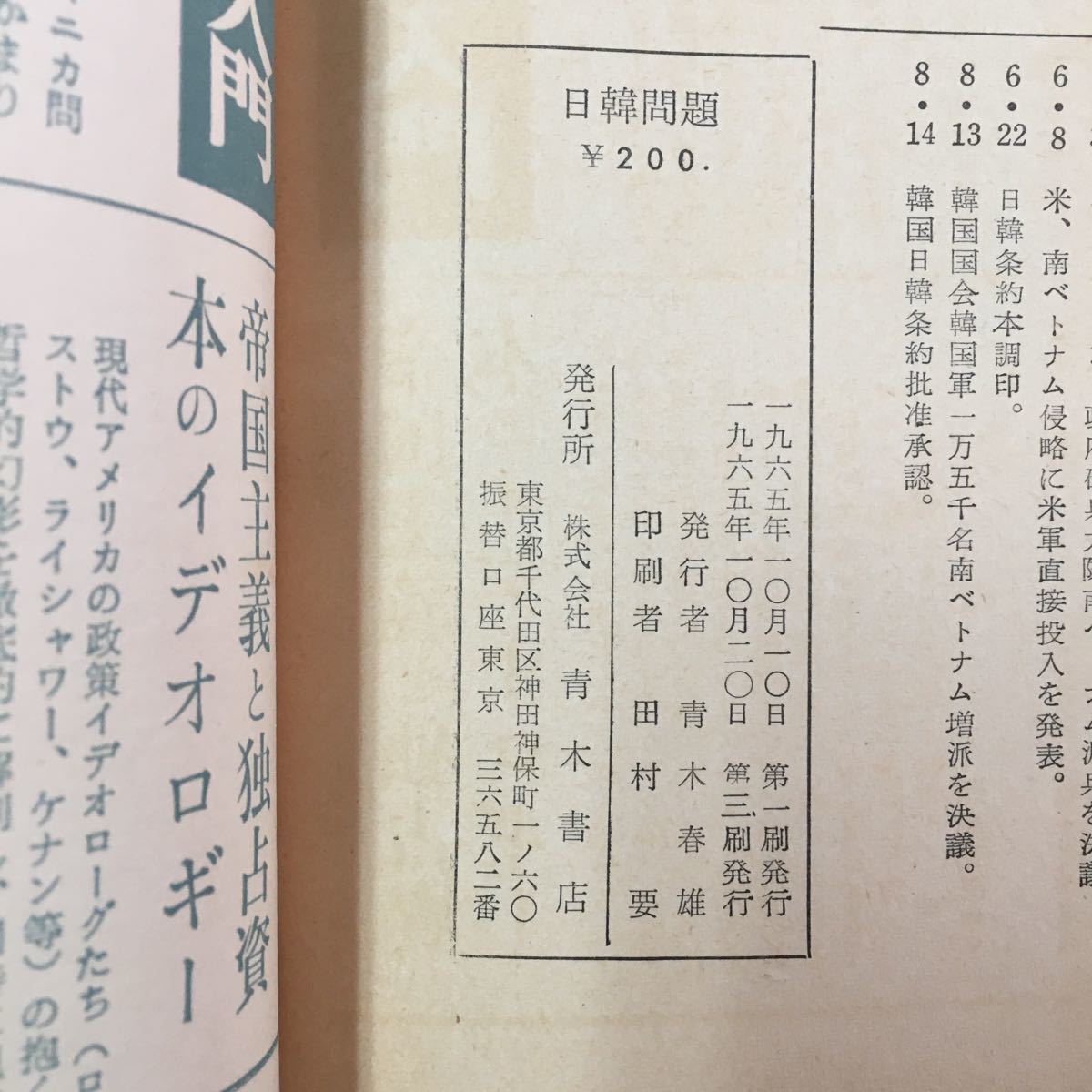 S7h-175 日韓問題 日韓条約はだれに利益をもたらすか 安保改定につながる日韓条約 日本の経済と感覚の経済事情 1965年10月20日第三刷発行_画像9