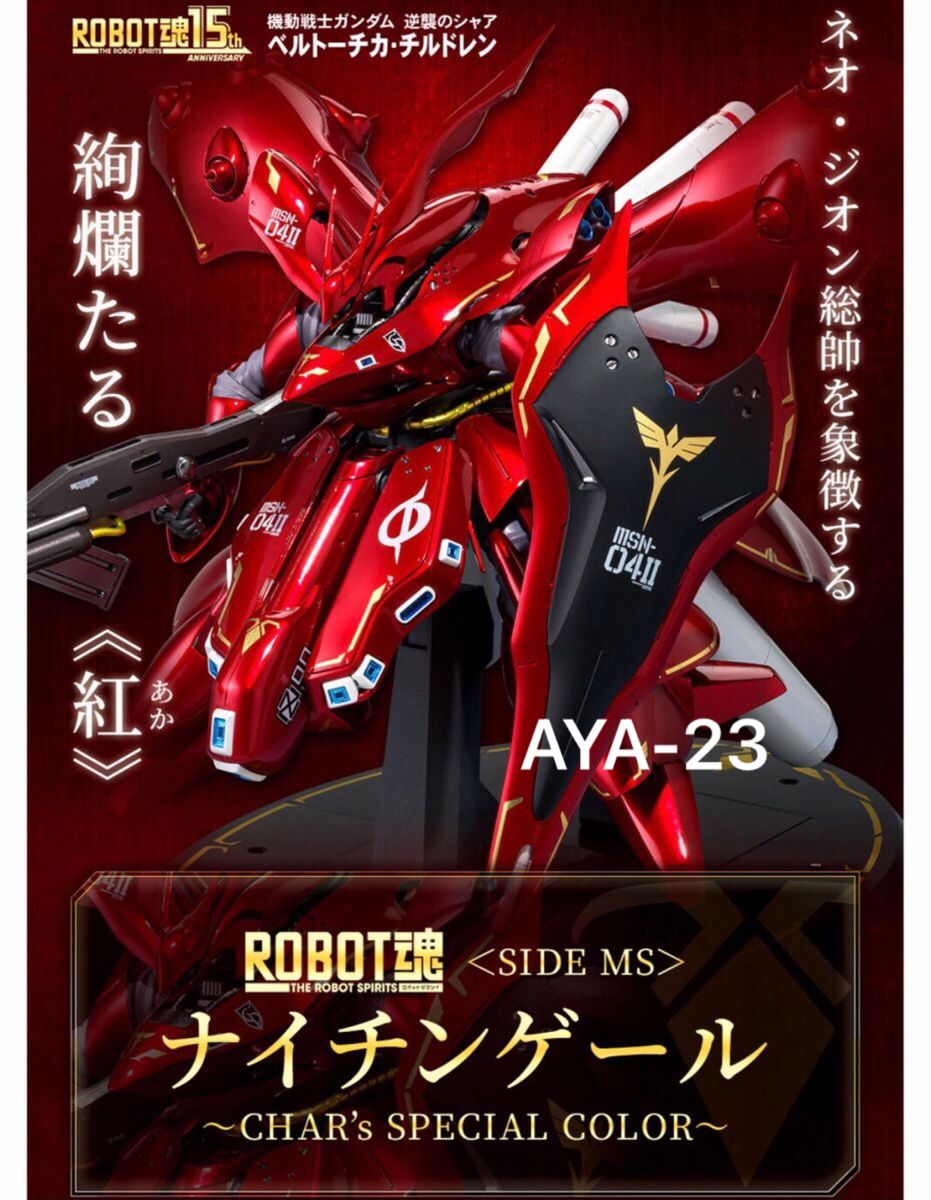 ROBOT魂 ＜SIDE MS＞ ナイチンゲール ～CHAR's SPECIAL COLOR～ 】