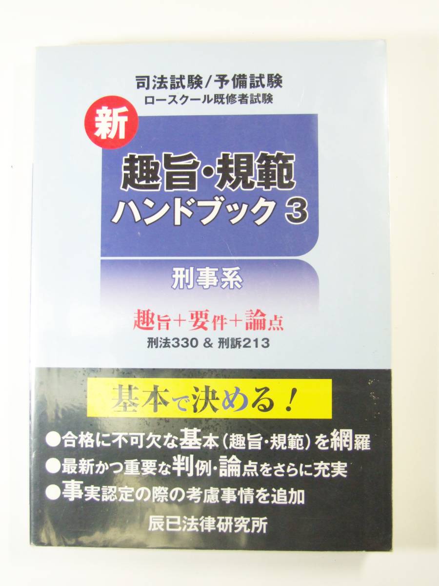 Yahoo!オークション - 新趣旨・規範ハンドブック 〈3〉 刑事系 Yahoo!オークション - 新趣旨・規範ハンドブック 〈3〉 刑事系