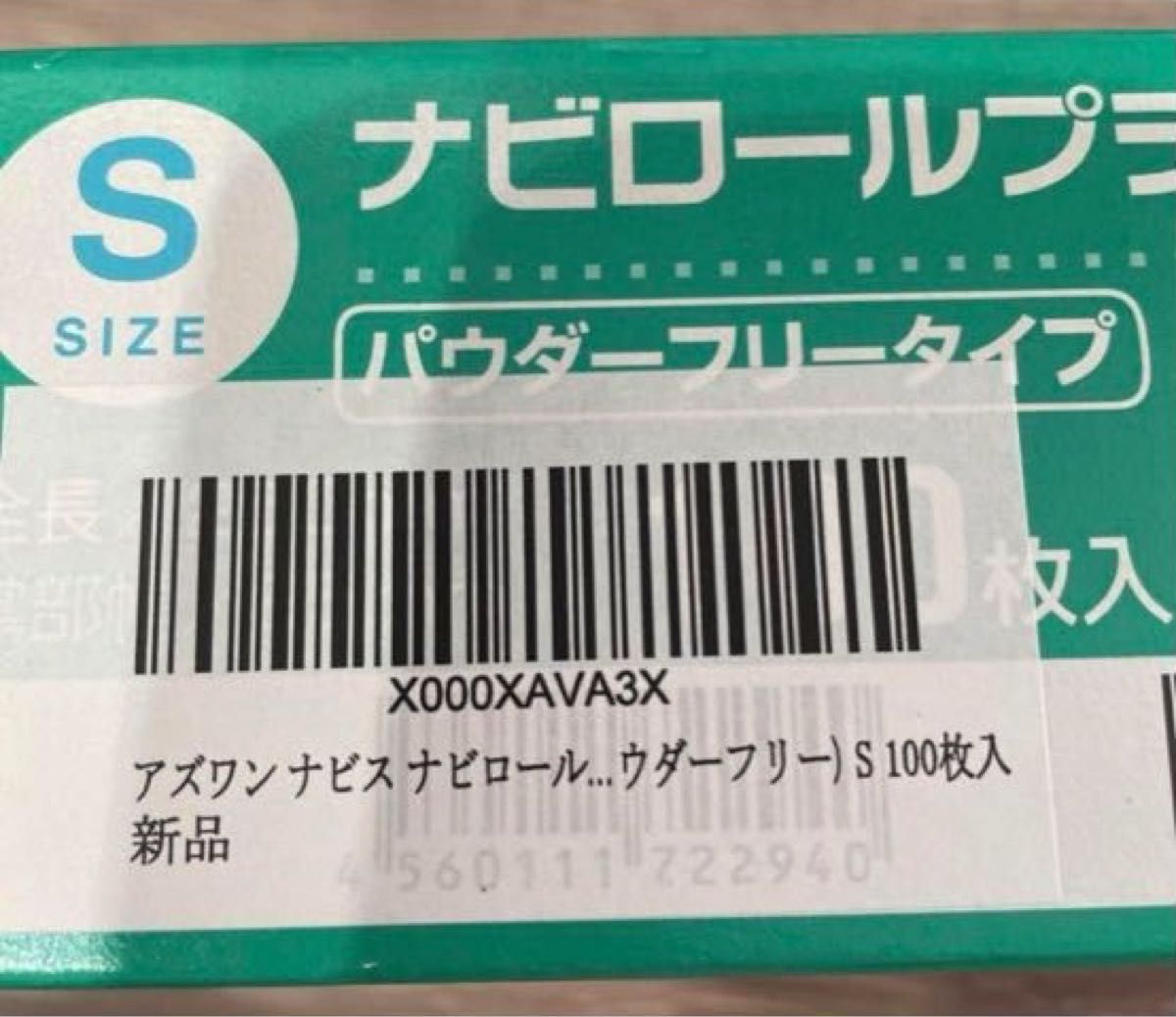 【アズワン 】ナビス ナビロールプラスチック手袋(パウダーフリー) S 100枚