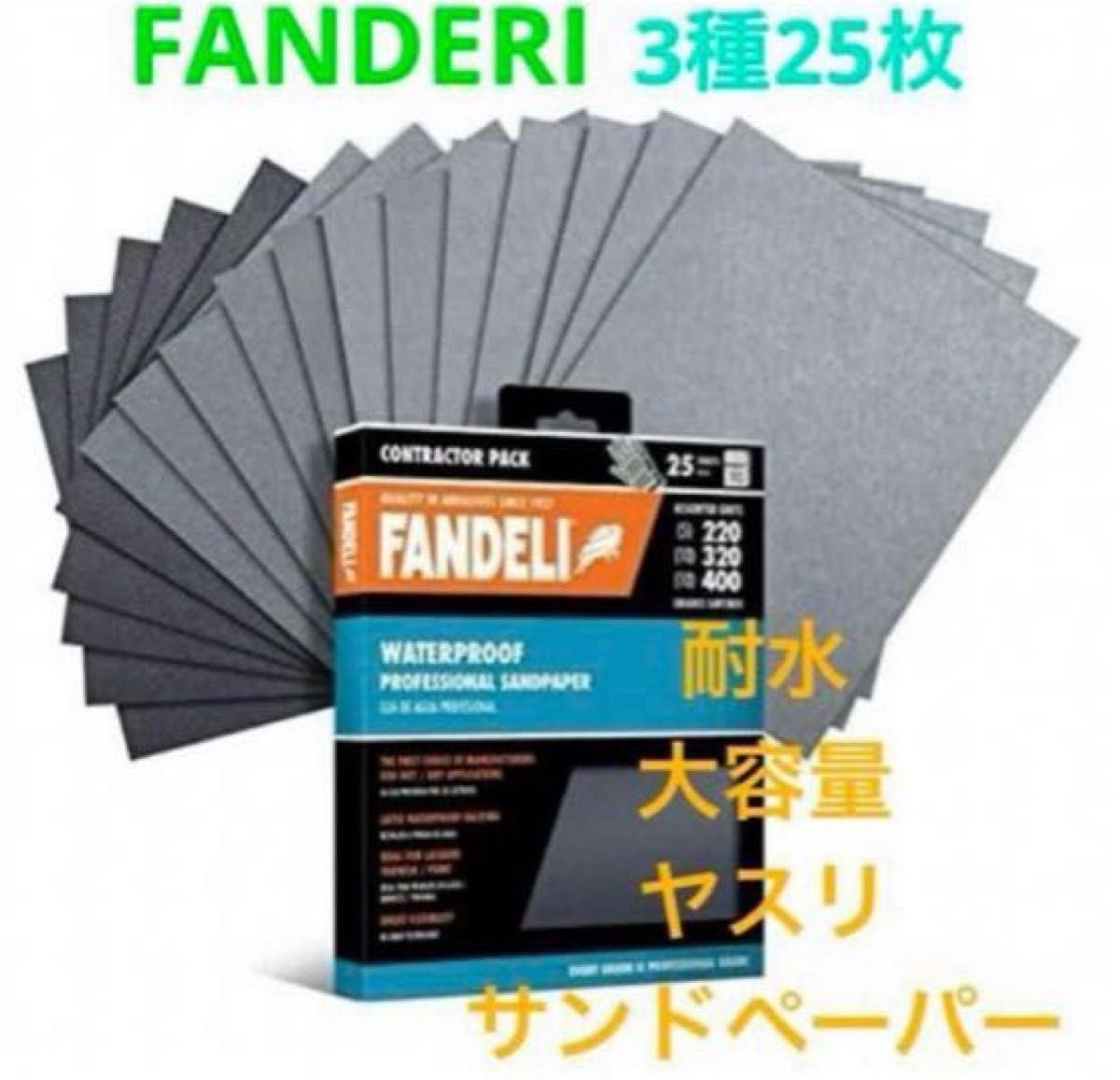 新品未開封！！【Fandeli】耐水 大容量！！サンドペーパー ヤスリ 3種25枚