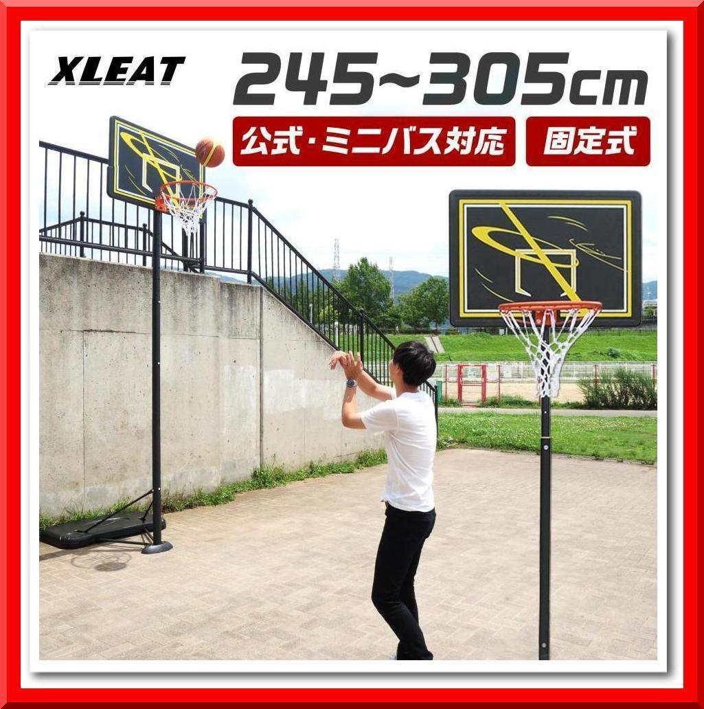 【新品即決】バスケットゴール（固定式）一般公式サイズ・7号球 対応 取り付け 工具付き 屋外