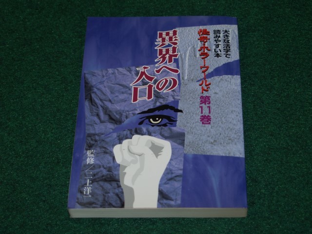 怪奇・ホラーワールド　第11巻　異界への入口　4897849373