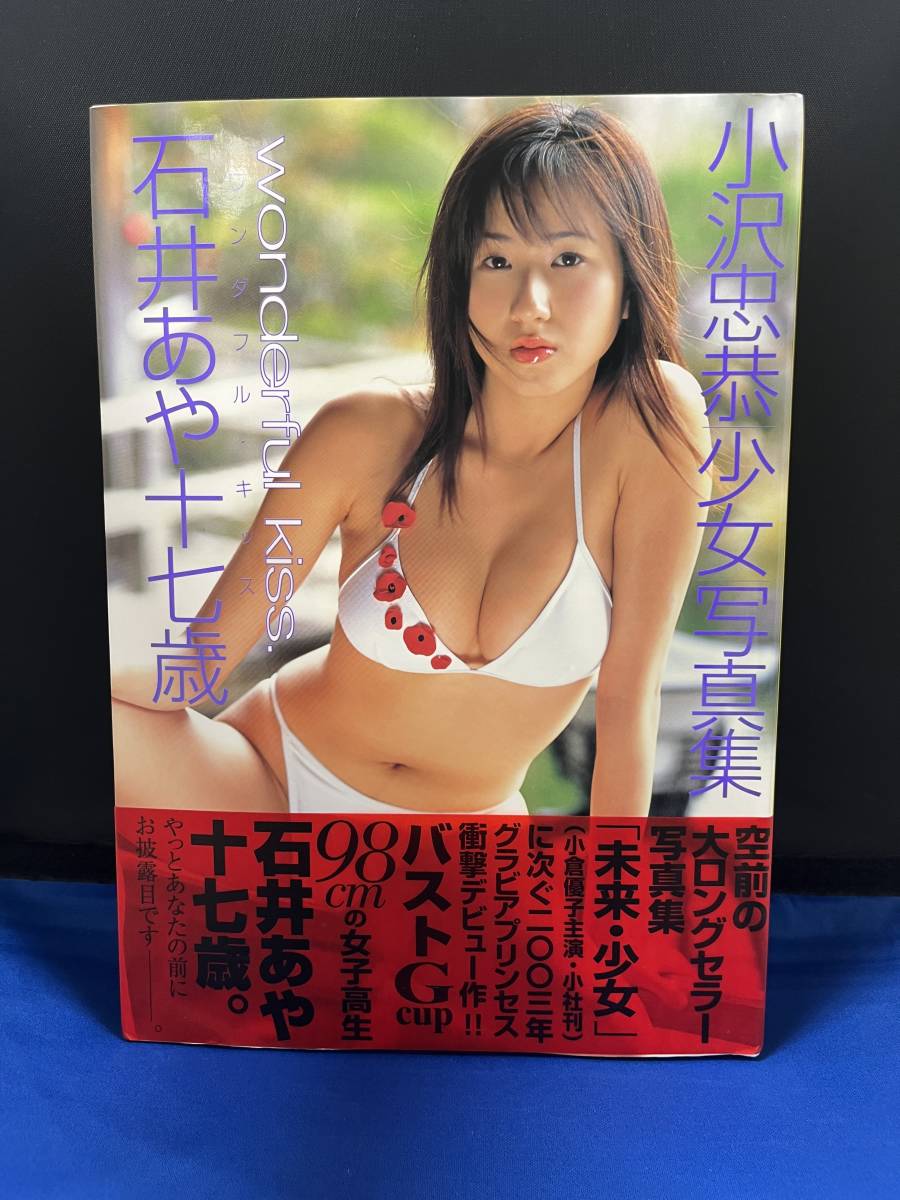 【出品】659 写真集 石井あや十七歳 ワンダフル・キッス　(初版・帯付き）_画像1