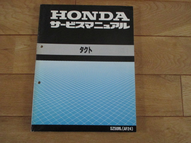 HONDA ホンダ タクト　SZ50MK 　AF24　サービスマニュアル　整備用　レストア ネコポス 送料込み_画像1