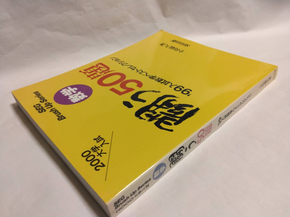 小島 敏久『2000大学入試 SEG Brush Up Series 数学 闘う５０題 ’９９入試数学ベストセレクション』(ＳEG出版)の画像2