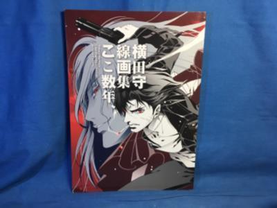 同 丹下拳闘倶楽部 横田守線画集ここ数年 横田守 版権イラスト集 タイバニ ヤマト2199 プリキュア Fate ☆エロは無し054_画像1