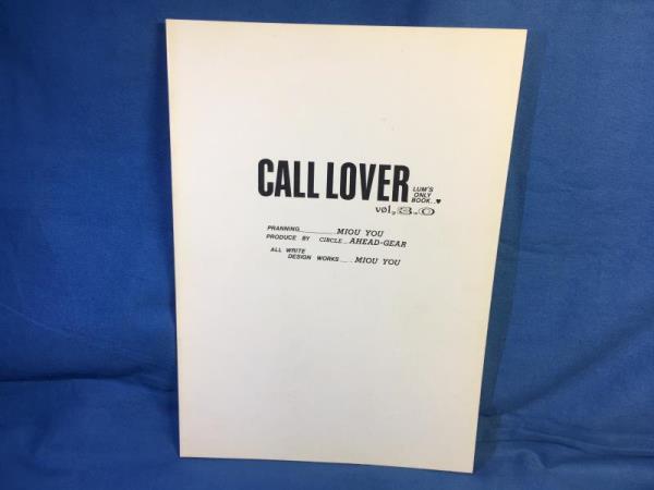 古い同人誌 うる星やつら CALL LOVER vol.III AHEAD GEAR 魅皇悠 1991 ☆エロは無し776_画像2