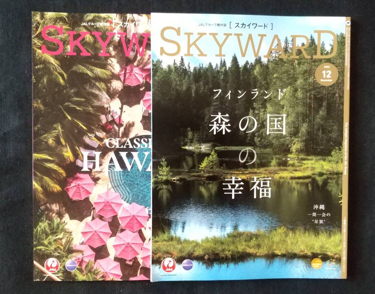 ☆JAL・美品☆2023年☆SKYWARD 11・12月号_画像1