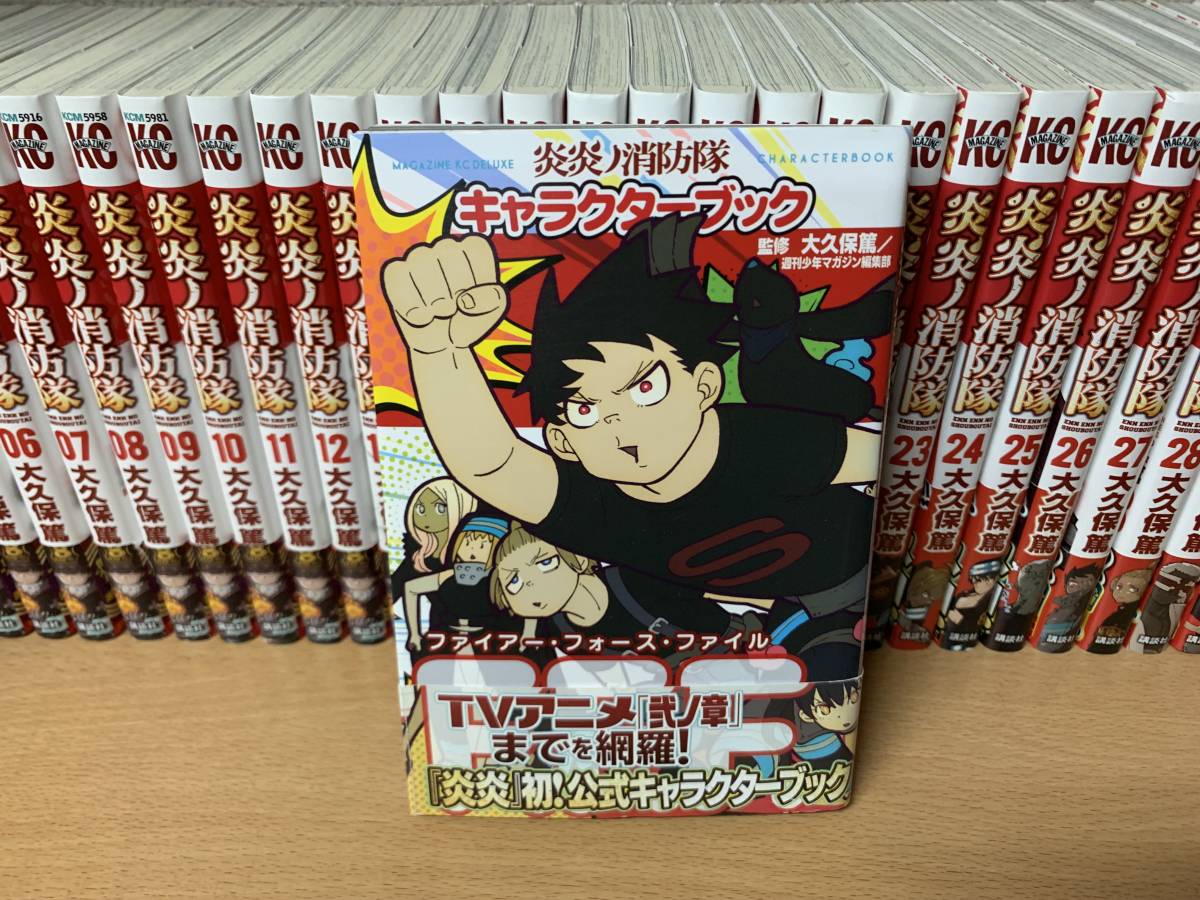 計35冊 良品♪ 全巻帯付き♪ おまけ付き♪ 「炎炎ノ消防隊」 １～３４巻（完結）+「キャラクターブック F.F.F.」 全巻セット　@1570_画像7