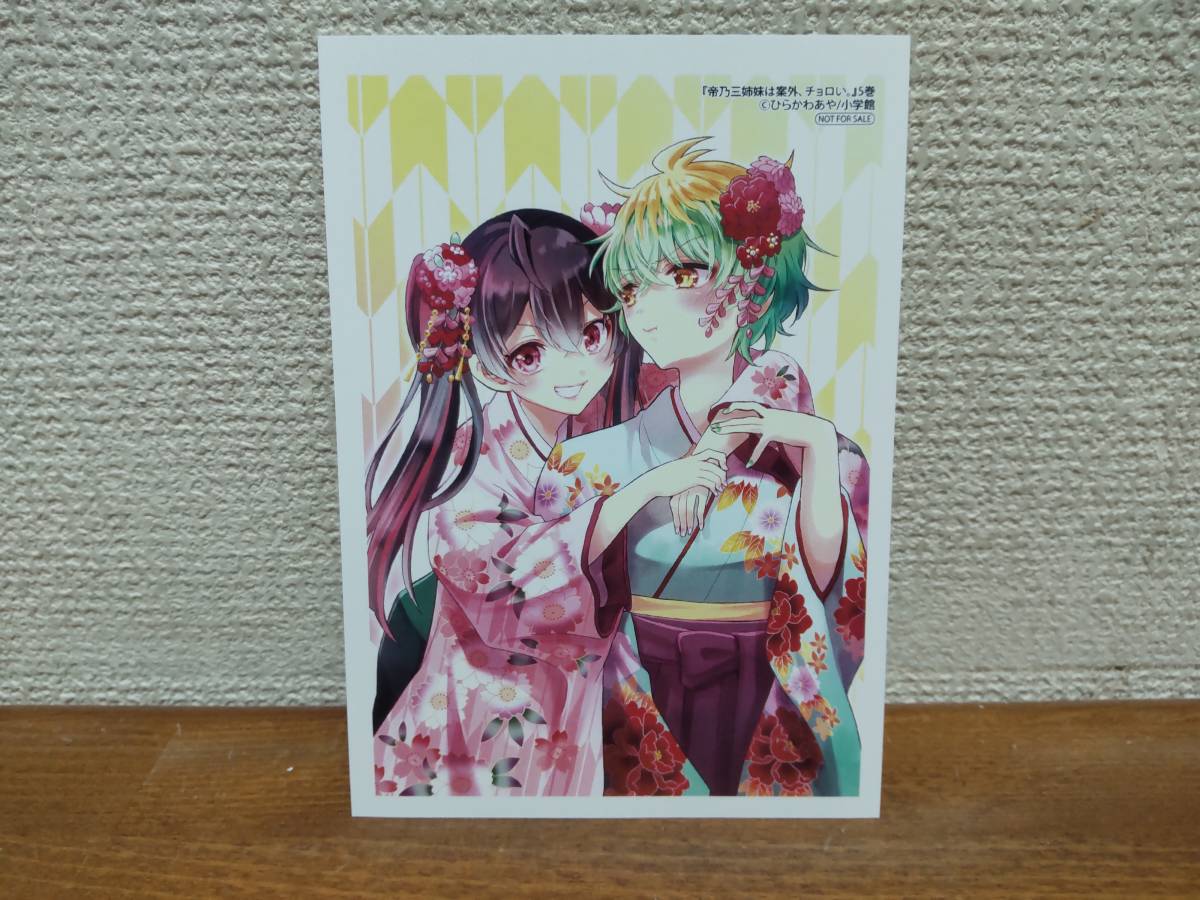 良品♪ カードのおまけ付♪ 「帝乃三姉妹は案外、チョロい。」　1～6巻　(続巻)　ひらかわあや　全巻セット　　当日発送も！　＠1610 　_画像6