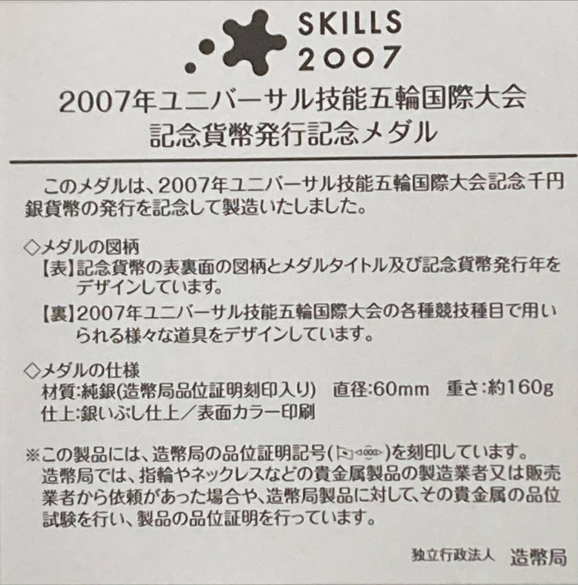 ＃3530　【美品】2007年 平成19年ユニバーサル技能五輪国際大会記念メダル 純銀製 造幣局 直径60㎜ 総重量163.4ｇ個人長期保管品_画像9