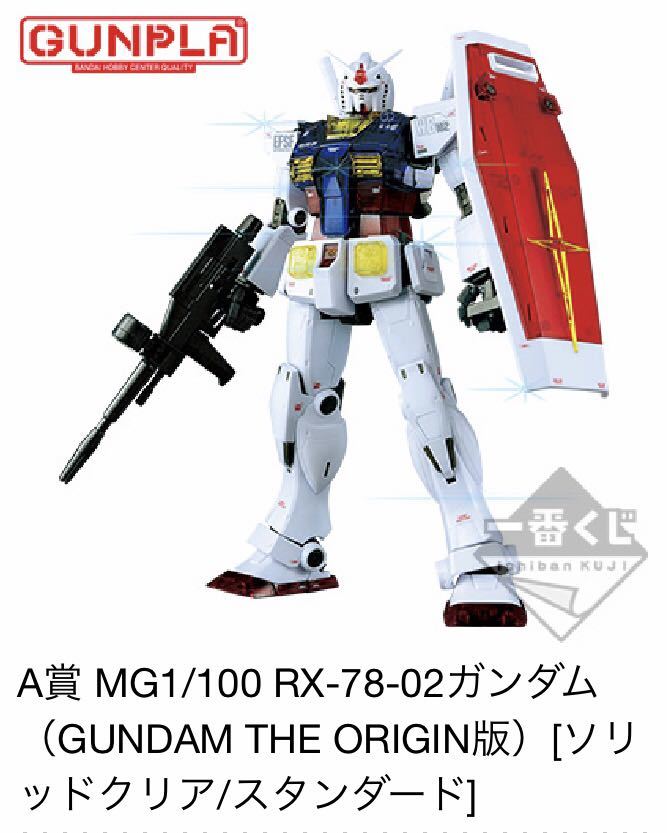 一番くじ 機動戦士ガンダム ガンプラ Ver.2.0/A賞・MG1/100 RX-78-02ガンダム（GUNDAM THE ORIGIN版）[ソリッドクリア/スタンダード] 全1種_画像1