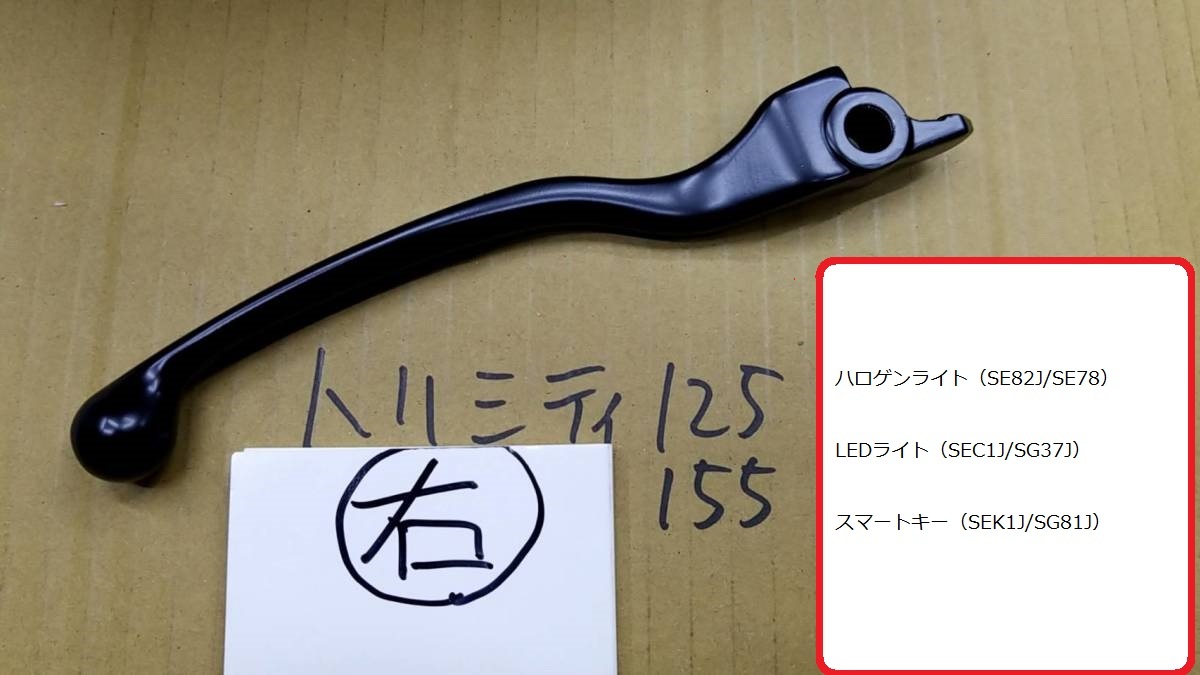 送料185円 右レバー 純正 新品 トリシティ125 トリシティ155 右 レバー SEK1J SG81J SG37J SEC1J SE82J SE78の画像1