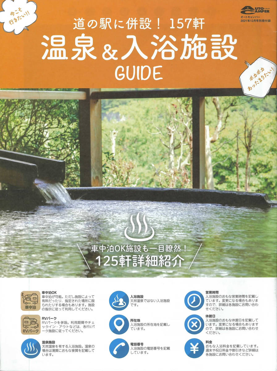  auto camper 2021 year 12 month number separate volume appendix roadside station ... hot spring & bathing facility GUIDE