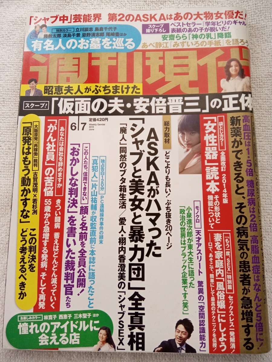 週刊現代 2014年6/7号 石川恋 袋とじ未開封_画像1