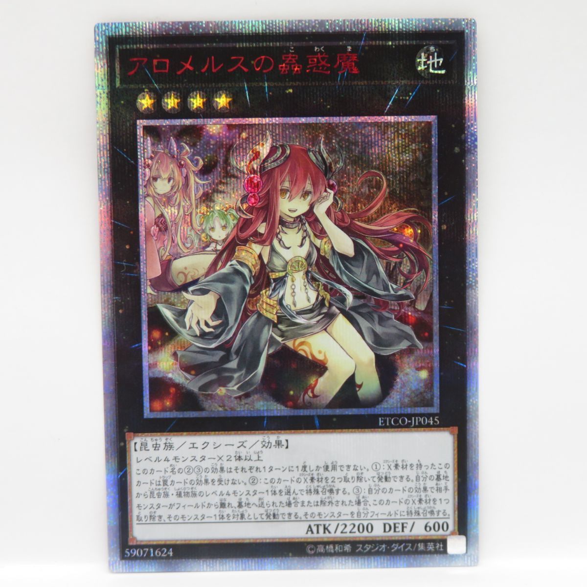 077s 遊戯王 アロメルスの蟲惑魔 ETCO-JP045 20thシークレットレア　※中古