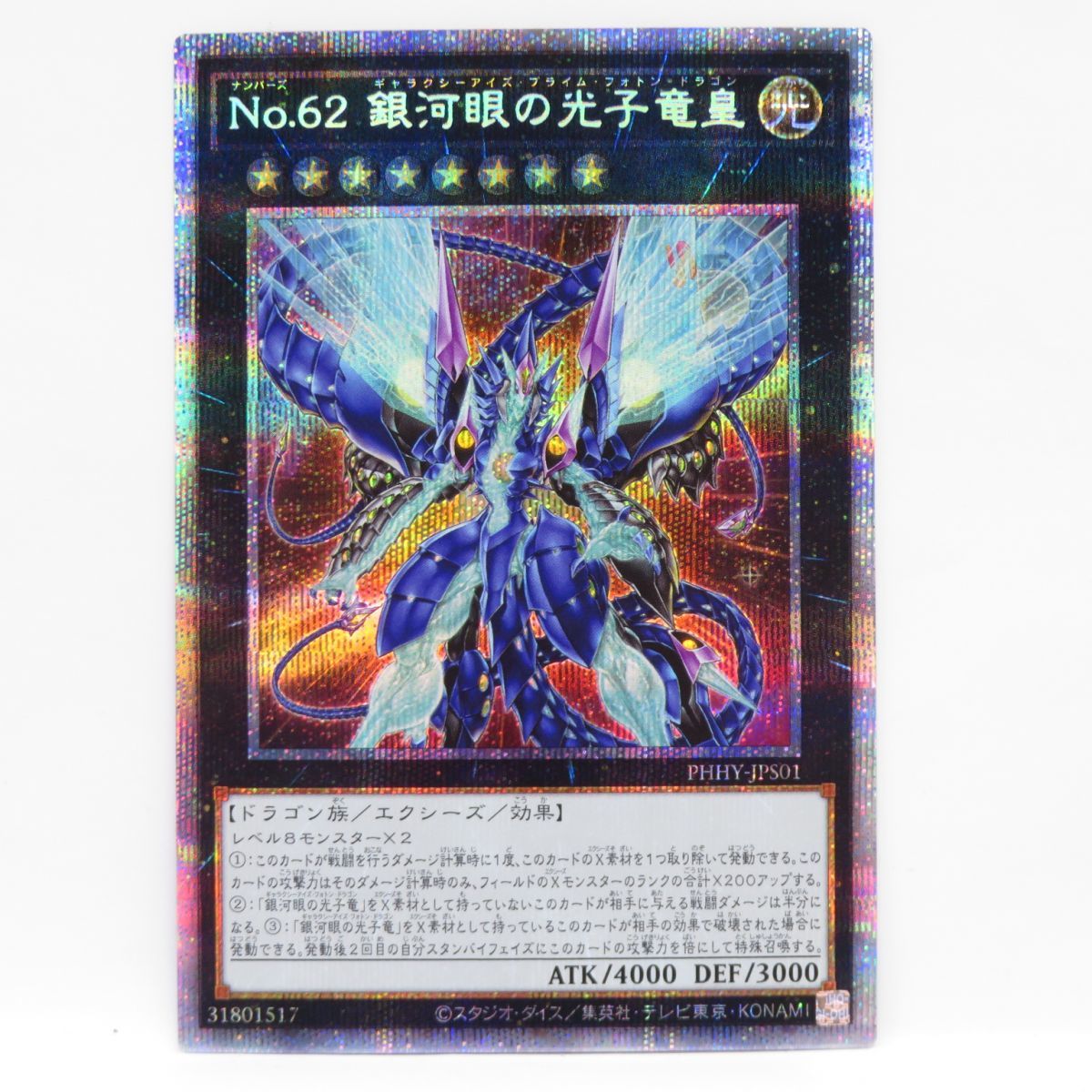 077 遊戯王 No.62 銀河眼の光子竜皇 PHHY-JPS01 プリズマティックシークレットレア ※中古の画像1