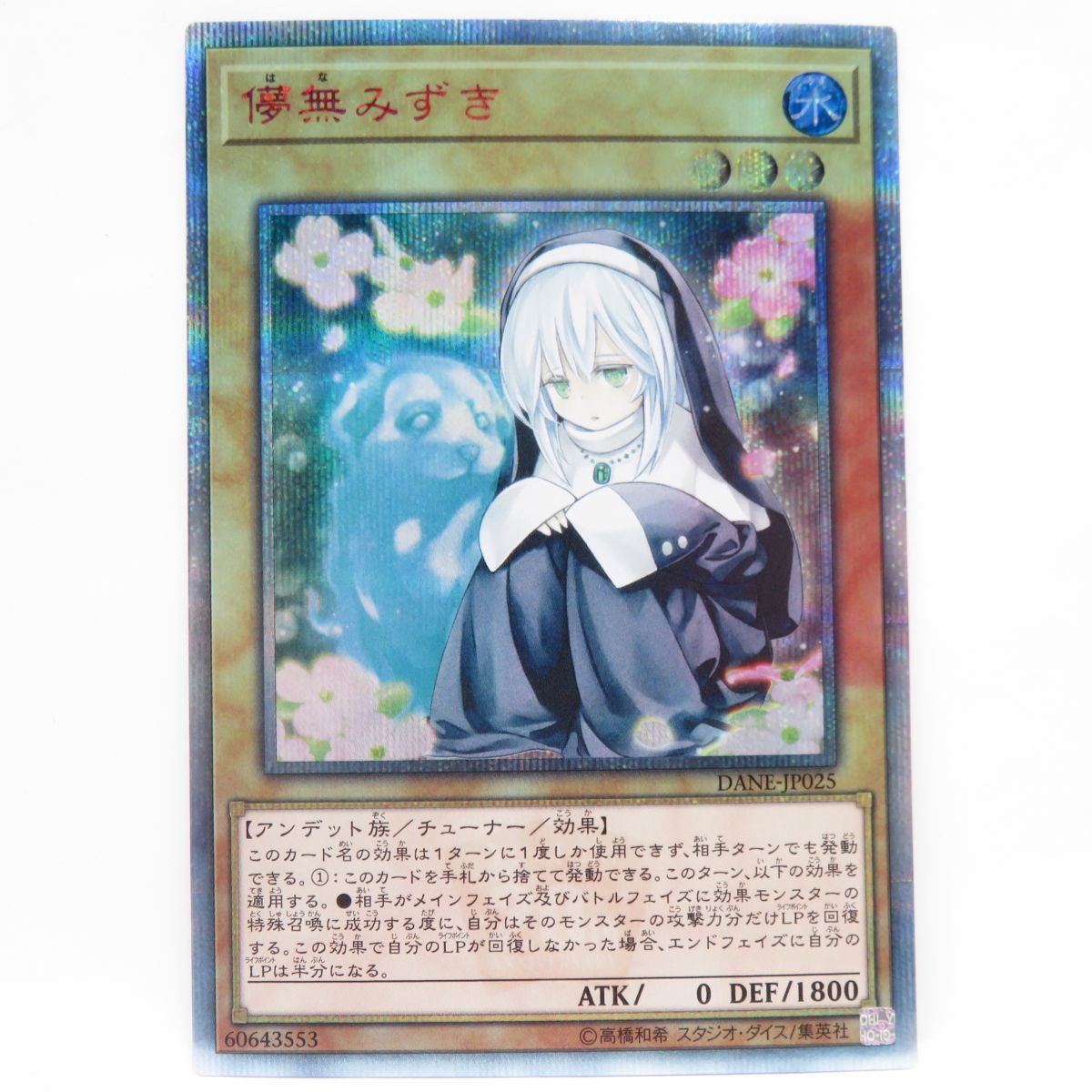 077 遊戯王 儚無みずき DANE-JP025 20thシークレットレア　※中古