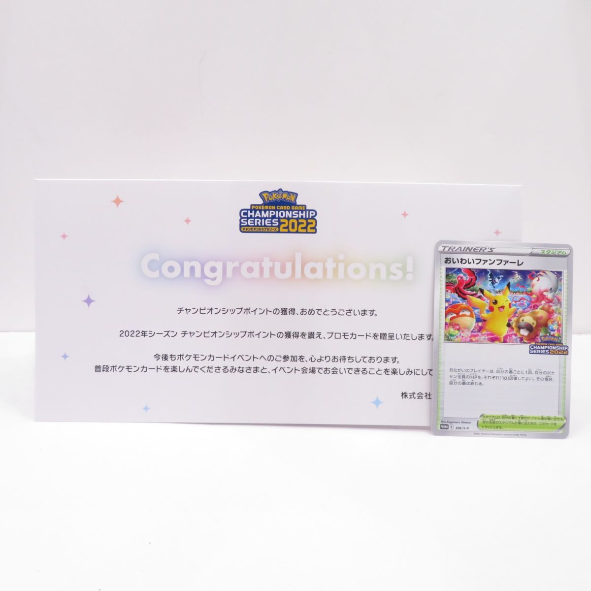 088 ポケモンカード おいわいファンファーレ 306/S-P プロモ 通知書付き ※中古