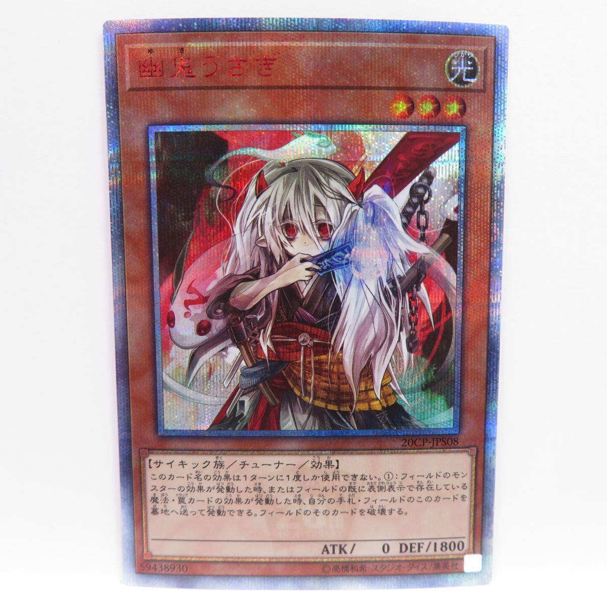 077s 遊戯王 幽鬼うさぎ 20CP-JPS08 20thシークレット ※中古