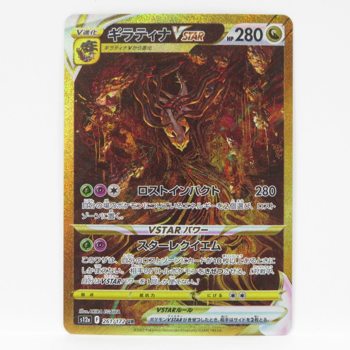 088 ポケモンカード ギラティナVSTAR s12a 261/172 UR　※中古