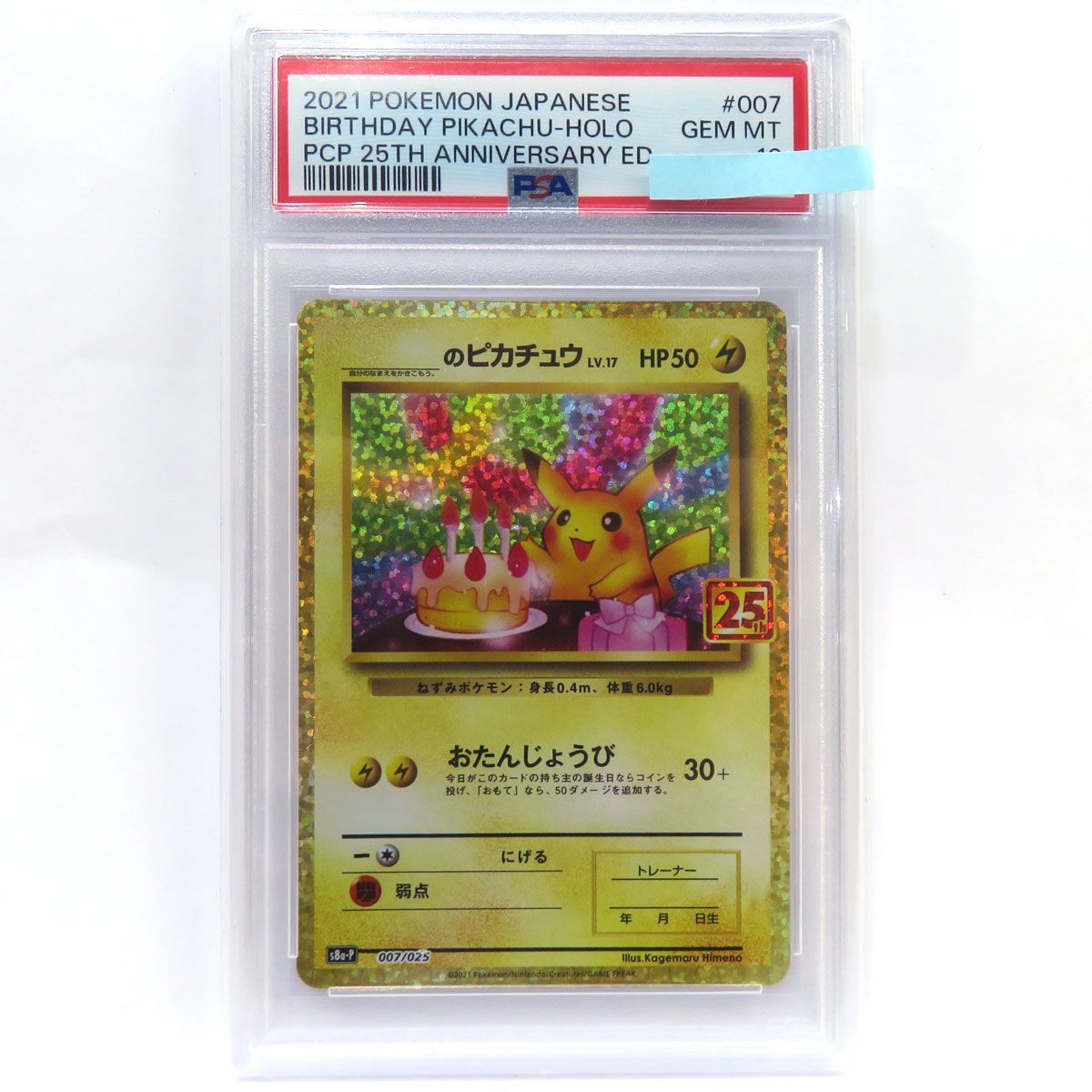 【PSA10】ポケモンカード おたんじょうび ピカチュウ 25th プロモ s8a-P 007/025 PROMO 鑑定品